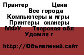 Принтер HP A426 › Цена ­ 2 000 - Все города Компьютеры и игры » Принтеры, сканеры, МФУ   . Тверская обл.,Удомля г.